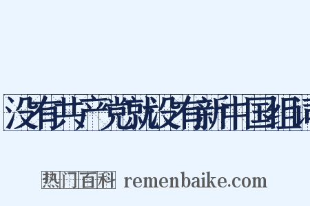 没有共产党就没有新中国组词是什么意思的图片